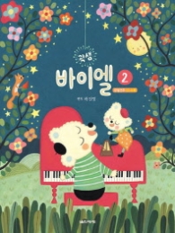 곽샘 바이엘 2 - 모범연주 CD 수록